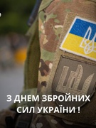 День Збройних Сил України