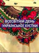 Всесвітній день української  хустки