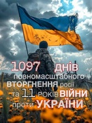 3 річниця повномасштабного вторгнення