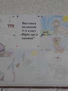 Виставка малюнків "Вірні друзі людини"