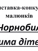 Виставка - конкурс малюнків "Чорнобиль очима дітей". До 35-х роковин Чорнобильської трагедії.