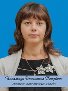 Ковальчук Валентина Петрівна