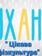 Всеукраїнська руханка " Цікава фізкультура"