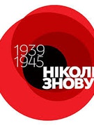 Ніколи знову!