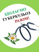 Туберкульоз