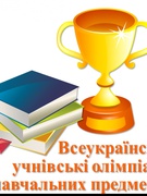 09.11-14.12 -ІІ етап Всеукраїнських учнівських олімпіадз навчальних предметів