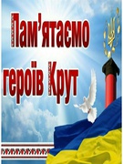 День пам'яті героїв Крут.2021р