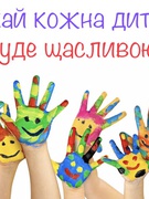 Міжнародний День захисту дітей 2023