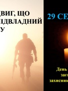 Дня пам'яті захисників України