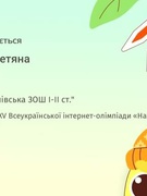 Всеукраїнська інтернет- олімпіада" На урок"