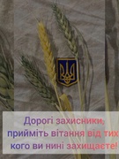 День Захисників та Захисниць