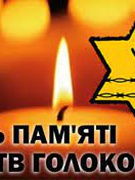 27 січня  Міжнародний день пам’яті жертв Голокосту