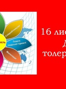 Кольоровий тиждень толерантності та добрих справ "Толерантність - дорога до миру та єдності". День перший