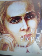 До 150-ти річчя від дня народження Лесі Українки.