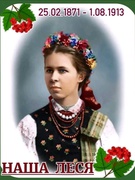 Сьогодні 154-а річниця від дня, коли на українському поетичному небосхилі засяяла нова зірка – Леся Українка.