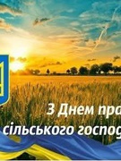 З Днем працівників сільського господарства