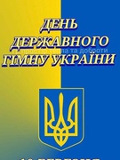 День державного гімну України