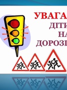 Місячник безпеки дорожнього руху «Увага! Діти на дорозі» 2025-2026