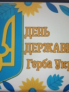 День Державного герба України