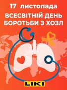 17 листопада -Всесвітній день боротьби з ХОЗЛ.