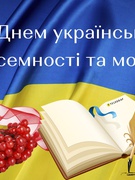 День української писемності та мови 2023