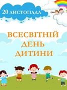 Всесвітній День дитини