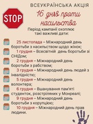 16 днів проти насилля
