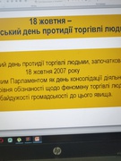 18 жовтня -Європейський День боротьби з торгівлею людьми