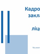 Кадровий склад закладу освіти