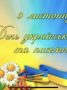 День української мови та писемності 11 клас