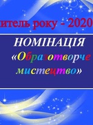 Учитель року - 2020