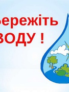 Всесвітній  день води