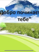 ,,Людина починається з добра"