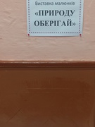 Виставка малюнків "Природу оберігай"