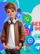 11 лютого - День безпечного Інтернету