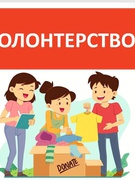 День волонтера