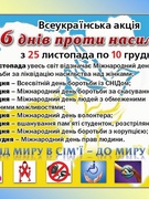 Всеукраїнська акція "16 днів проти гендерного начильства"