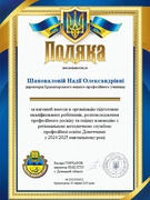 Визнання професіоналізму та важливого внеску в спільну справу!