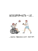 Безбар’єрність