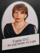 Горін Ольга Степанівна