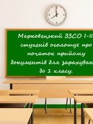 Прийом до 1 класу