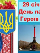 День пам’яті Героїв Крут