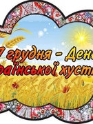 7 грудня - День української хустки