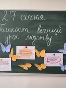 27 січня -  Міжнародний день пам’яті жертв Голокосту. 27.01.2023