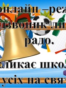 Свято "Останнього дзвоника" в Монастирчанському НВК