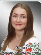 Зоря Людмила Анатоліївна
