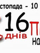 16 днів проти насильства