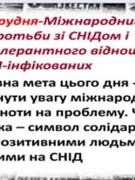 Всесвітній день боротьби  зі СНІДом