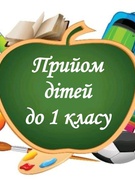 Набір учнів до першого класу