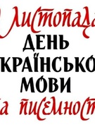 9 листопада, українці відзначають День української писемності та мови.